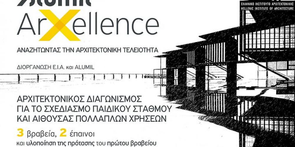ALUMIL: Αναζητώντας την αρχιτεκτονική τελειότητα με τον διαγωνισμό «Arxellence»