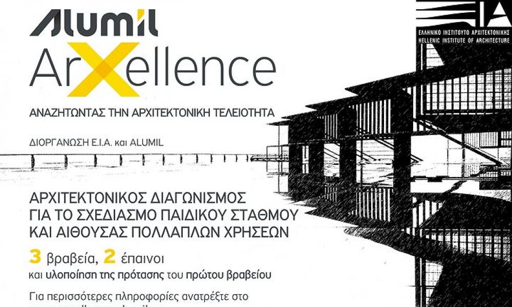 ALUMIL: Αναζητώντας την αρχιτεκτονική τελειότητα με τον διαγωνισμό «Arxellence»