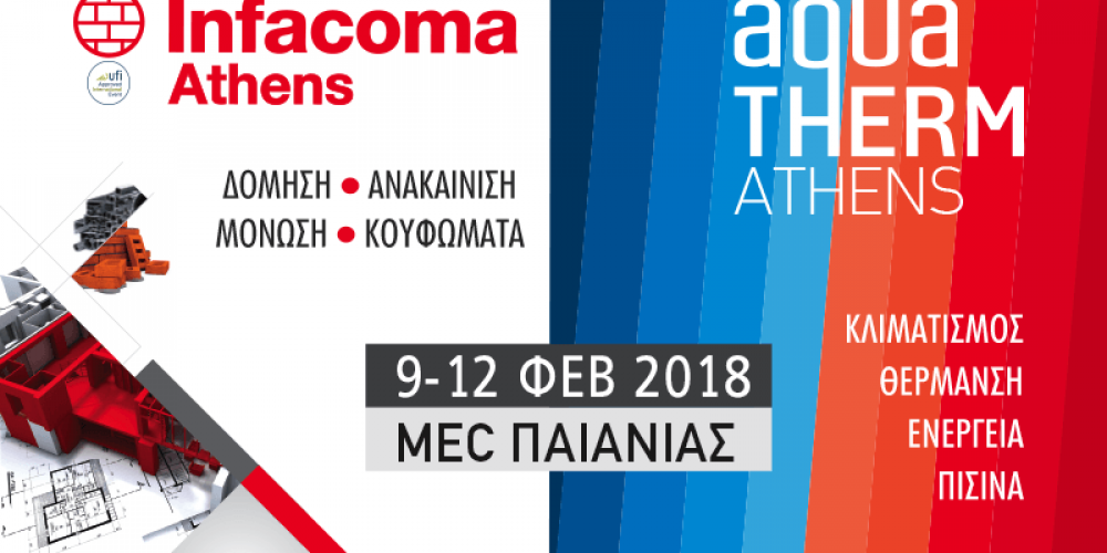 Infacoma & Aquatherm 2018: Στο MEC Παιανίας 9 έως 12 Φεβρουαρίου