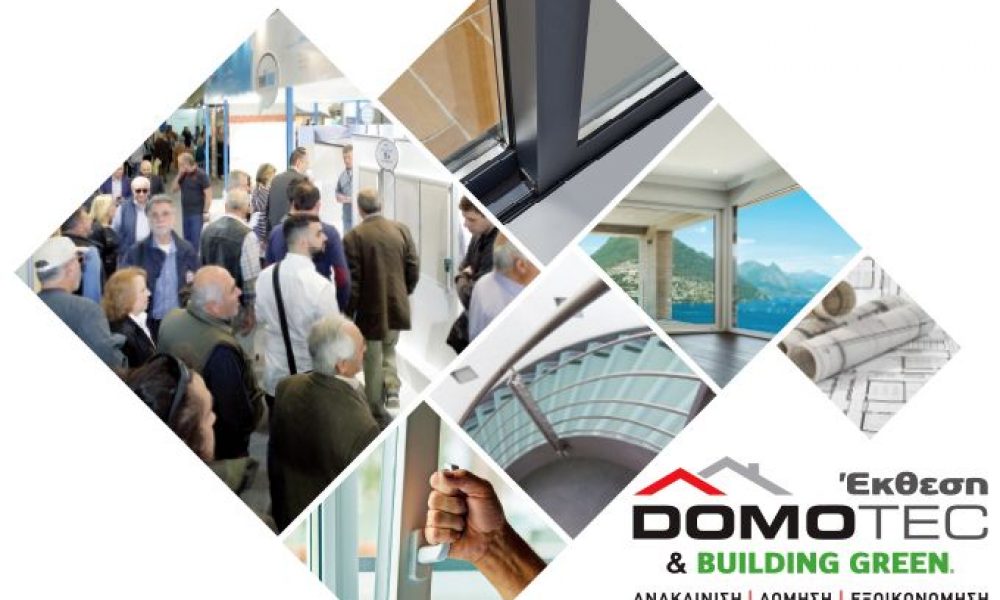 DOMOTEC: Η ολοκληρωμένη έκθεση ανακαίνισης, δόμησης & εξοικονόμησης ενέργειας