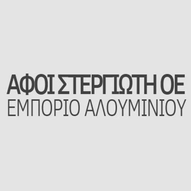 ΑΦΟΙ ΣΤΕΡΓΙΩΤΗ ΟΕ