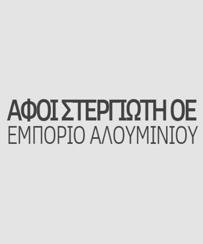 ΑΦΟΙ ΣΤΕΡΓΙΩΤΗ ΟΕ