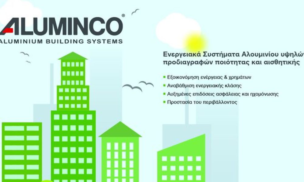 ALUMINCO: Κορυφαίες λύσεις για εξοικονόμηση ενέργειας στο πλαίσιο του «Εξοικονομώ κατ’ Οίκον»