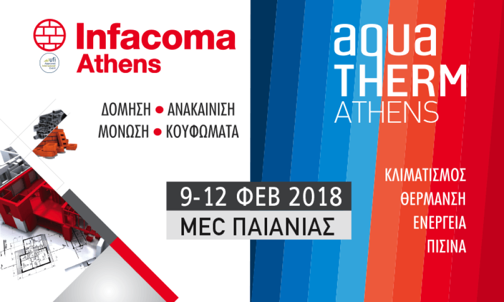 Infacoma & Aquatherm 2018: Στο MEC Παιανίας 9 έως 12 Φεβρουαρίου